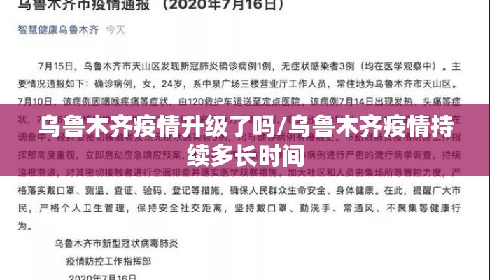 乌鲁木齐疫情升级了吗/乌鲁木齐疫情持续多长时间