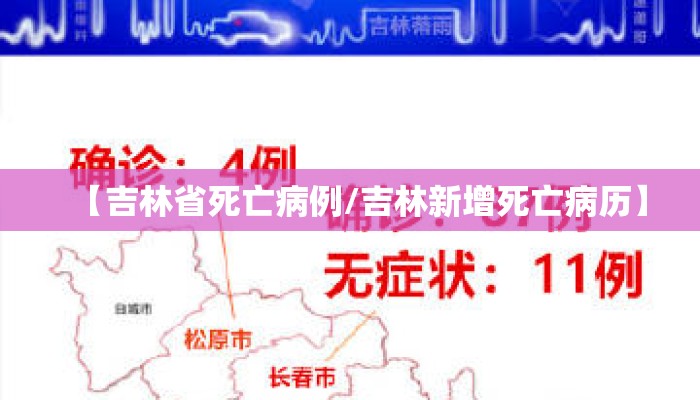 【吉林省死亡病例/吉林新增死亡病历】