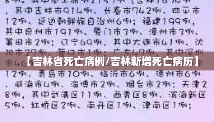 【吉林省死亡病例/吉林新增死亡病历】
