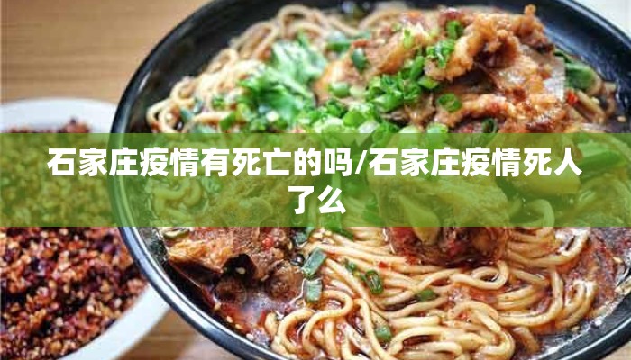 石家庄疫情有死亡的吗/石家庄疫情死人了么