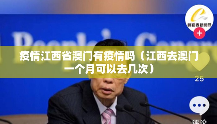 疫情江西省澳门有疫情吗（江西去澳门一个月可以去几次）
