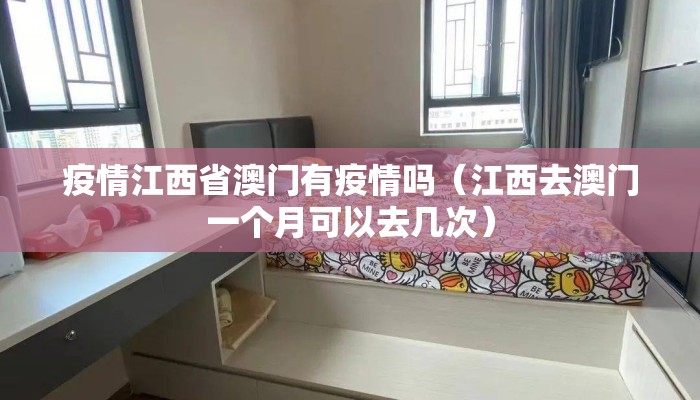 疫情江西省澳门有疫情吗（江西去澳门一个月可以去几次）