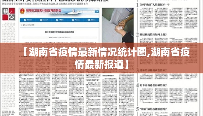 【湖南省疫情最新情况统计图,湖南省疫情最新报道】