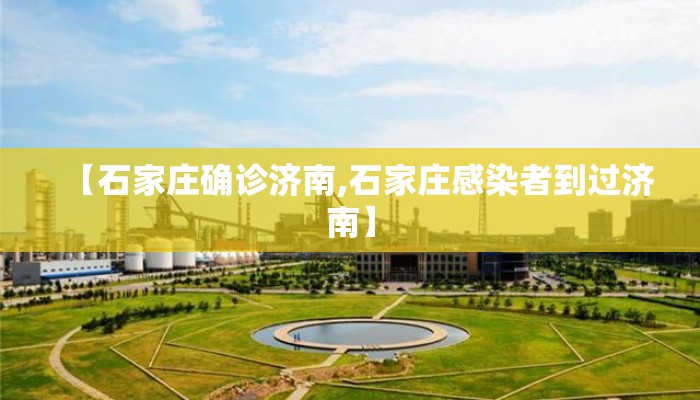 【石家庄确诊济南,石家庄感染者到过济南】