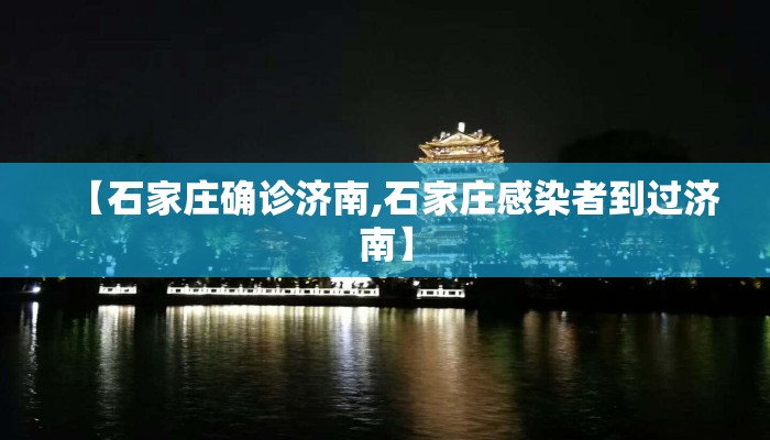 【石家庄确诊济南,石家庄感染者到过济南】