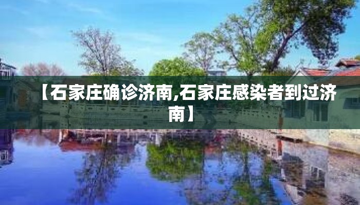 【石家庄确诊济南,石家庄感染者到过济南】
