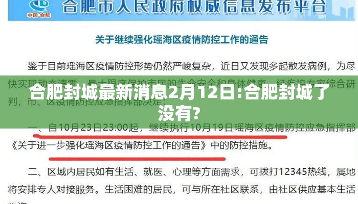 合肥封城最新消息2月12日:合肥封城了没有?