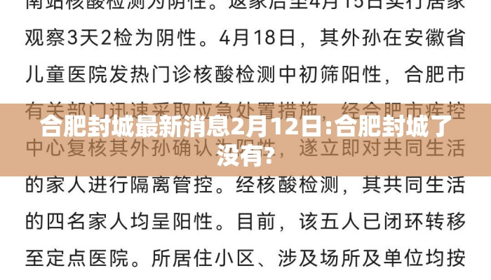 合肥封城最新消息2月12日:合肥封城了没有?