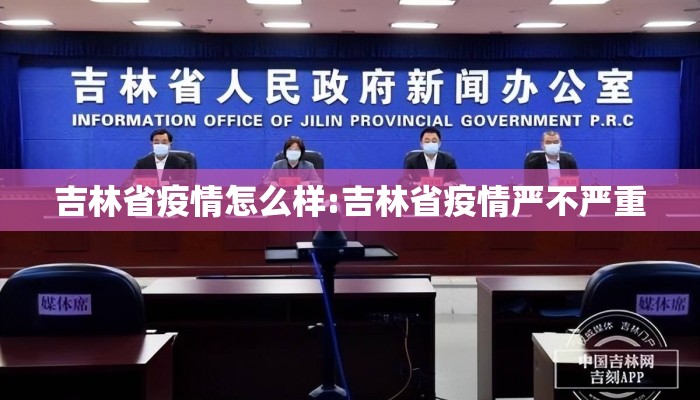 吉林省疫情怎么样:吉林省疫情严不严重
