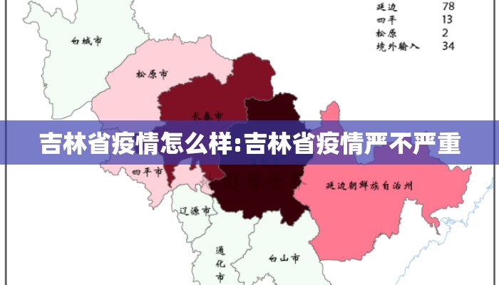 吉林省疫情怎么样:吉林省疫情严不严重