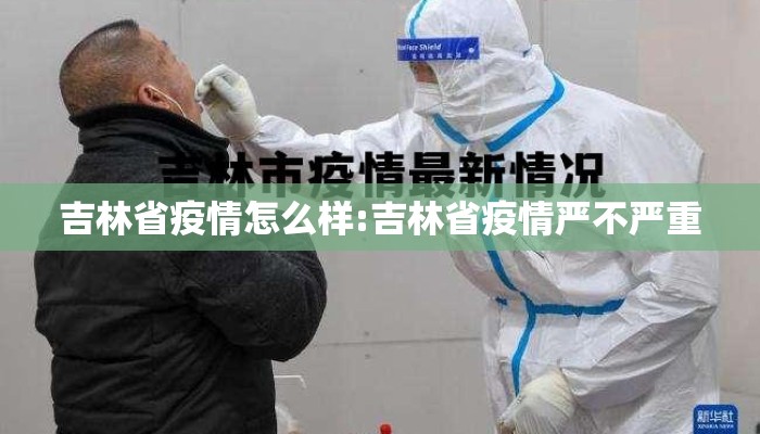 吉林省疫情怎么样:吉林省疫情严不严重