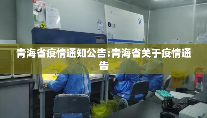 青海省疫情通知公告:青海省关于疫情通告