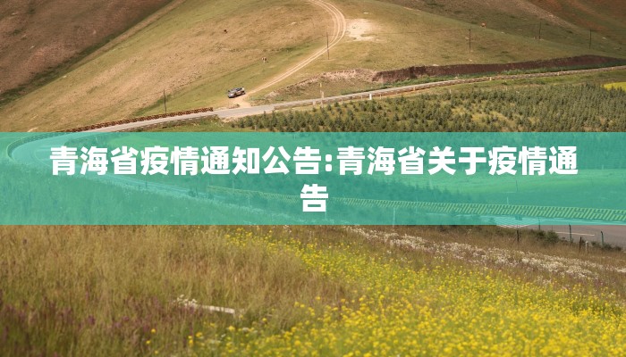青海省疫情通知公告:青海省关于疫情通告