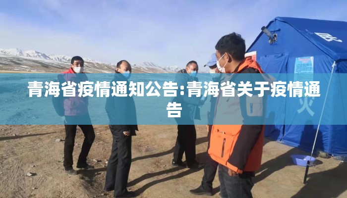 青海省疫情通知公告:青海省关于疫情通告