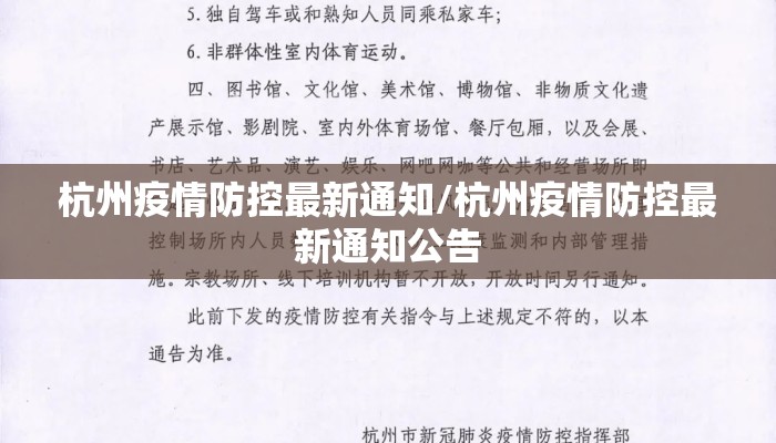 杭州疫情防控最新通知/杭州疫情防控最新通知公告