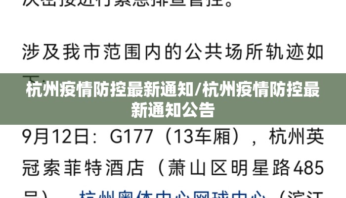 杭州疫情防控最新通知/杭州疫情防控最新通知公告