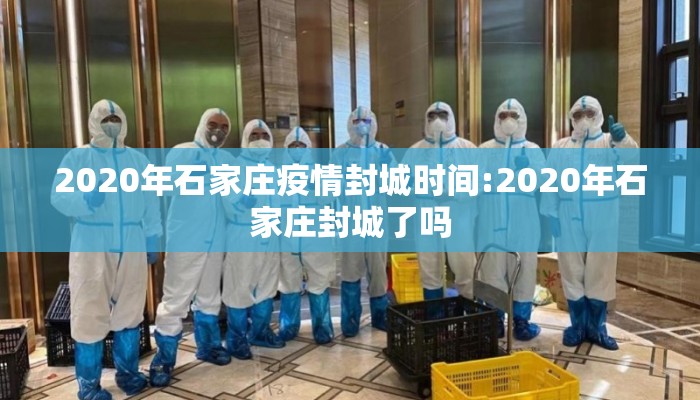 2020年石家庄疫情封城时间:2020年石家庄封城了吗