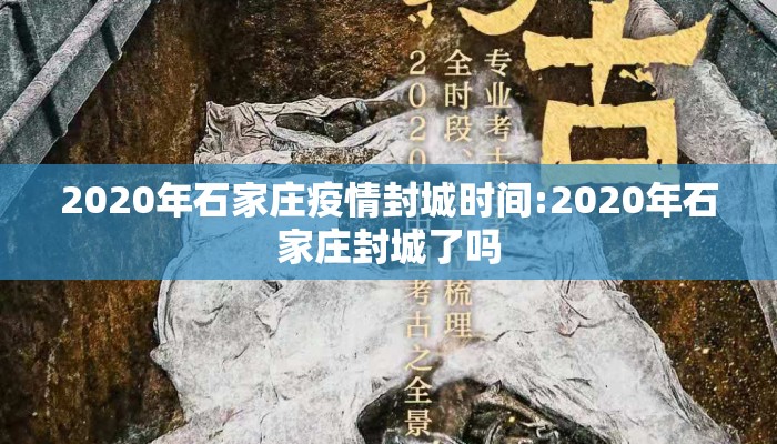 2020年石家庄疫情封城时间:2020年石家庄封城了吗