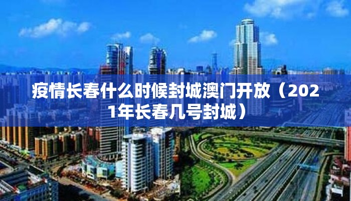 疫情长春什么时候封城澳门开放（2021年长春几号封城）