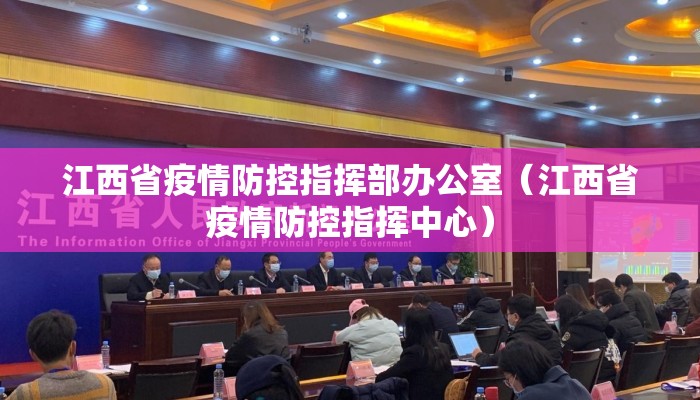 江西省疫情防控指挥部办公室（江西省疫情防控指挥中心）