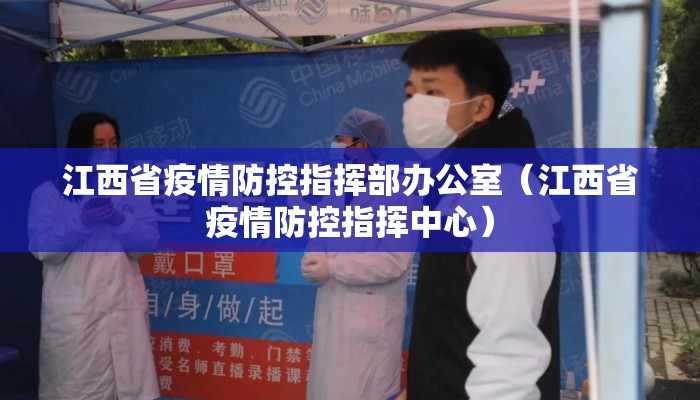 江西省疫情防控指挥部办公室（江西省疫情防控指挥中心）