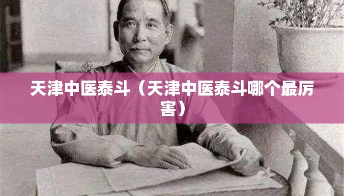 天津中医泰斗（天津中医泰斗哪个最厉害）
