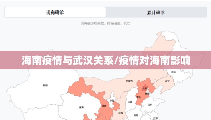 海南疫情与武汉关系/疫情对海南影响