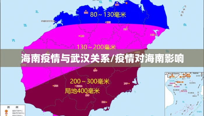 海南疫情与武汉关系/疫情对海南影响