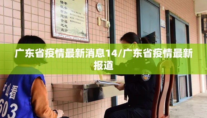 广东省疫情最新消息14/广东省疫情最新报道