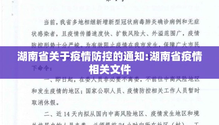 湖南省关于疫情防控的通知:湖南省疫情相关文件