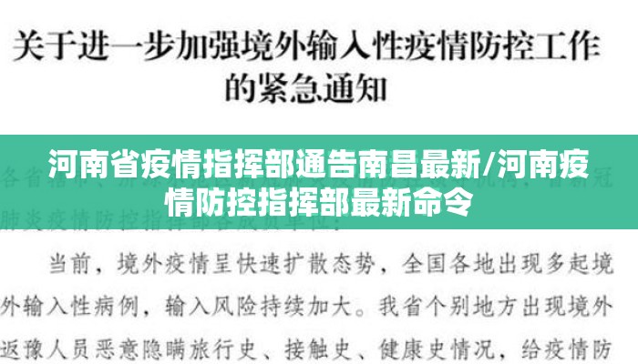 河南省疫情指挥部通告南昌最新/河南疫情防控指挥部最新命令