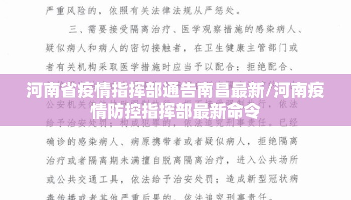 河南省疫情指挥部通告南昌最新/河南疫情防控指挥部最新命令