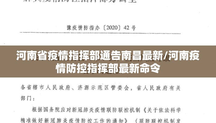 河南省疫情指挥部通告南昌最新/河南疫情防控指挥部最新命令
