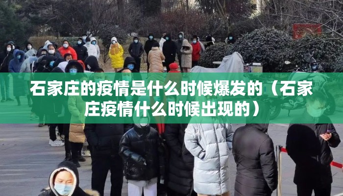 石家庄的疫情是什么时候爆发的（石家庄疫情什么时候出现的）