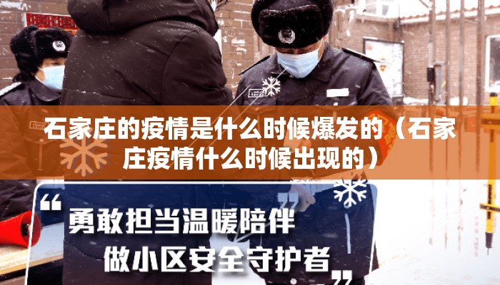石家庄的疫情是什么时候爆发的（石家庄疫情什么时候出现的）
