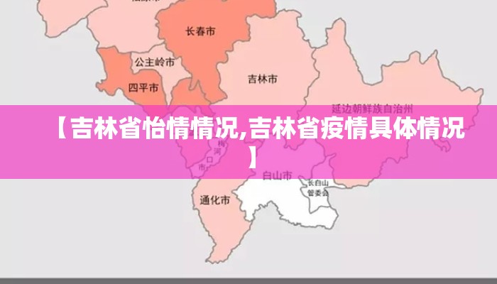 【吉林省怡情情况,吉林省疫情具体情况】