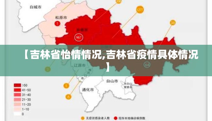 【吉林省怡情情况,吉林省疫情具体情况】