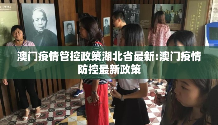 澳门疫情管控政策湖北省最新:澳门疫情防控最新政策