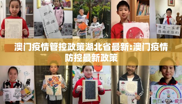 澳门疫情管控政策湖北省最新:澳门疫情防控最新政策