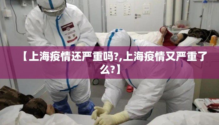 【上海疫情还严重吗?,上海疫情又严重了么?】