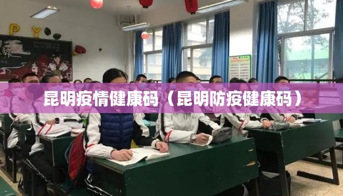 昆明疫情健康码（昆明防疫健康码）