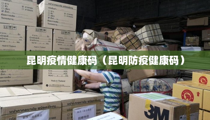 昆明疫情健康码（昆明防疫健康码）