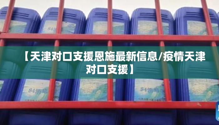 【天津对口支援恩施最新信息/疫情天津对口支援】