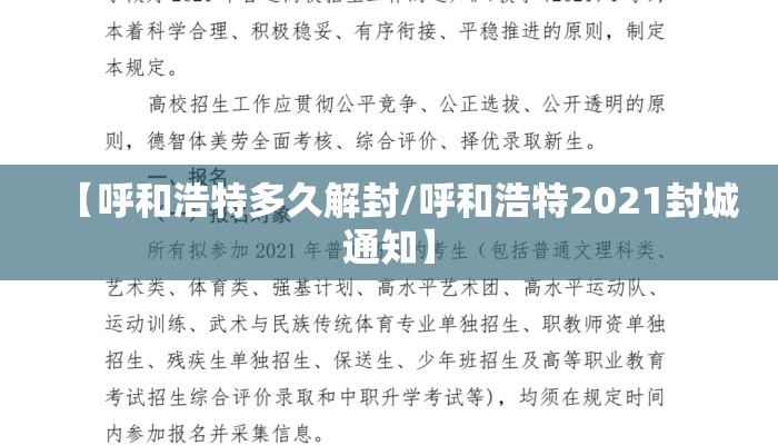 【呼和浩特多久解封/呼和浩特2021封城通知】