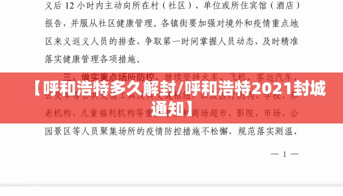 【呼和浩特多久解封/呼和浩特2021封城通知】