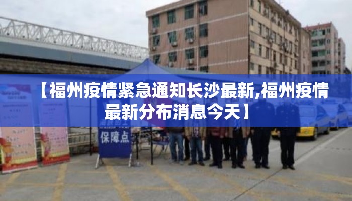 【福州疫情紧急通知长沙最新,福州疫情最新分布消息今天】
