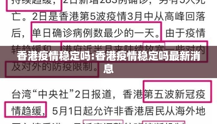 香港疫情稳定吗:香港疫情稳定吗最新消息
