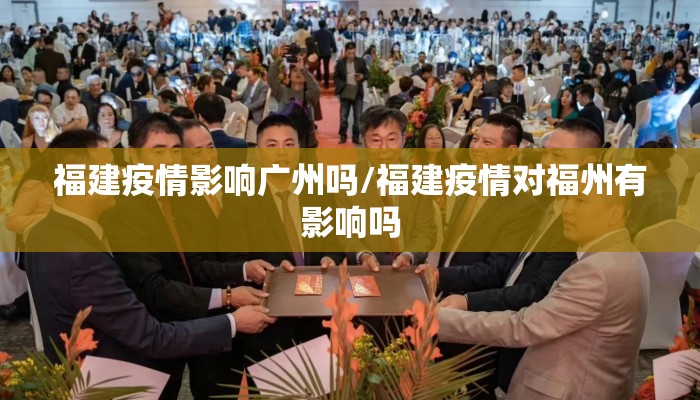 福建疫情影响广州吗/福建疫情对福州有影响吗