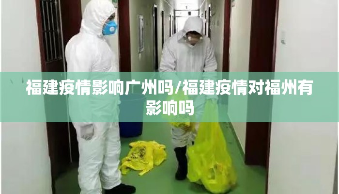 福建疫情影响广州吗/福建疫情对福州有影响吗