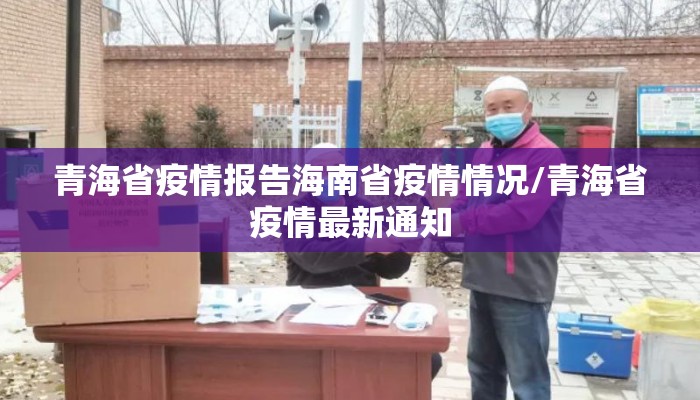 青海省疫情报告海南省疫情情况/青海省疫情最新通知